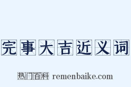 完事大吉近义词是什么意思的图片